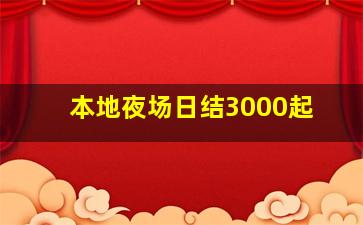 本地夜场日结3000起