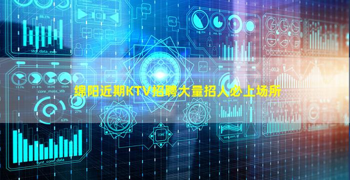 绵阳近期KTV招聘大量招人必上场所